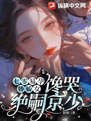 娇妻太野，长官他栽了