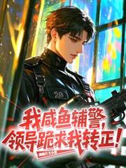 我，咸鱼辅警，领导跪求我转正！