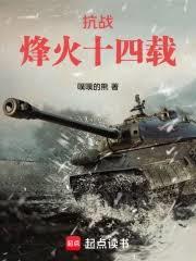 抗战：烽火十四载