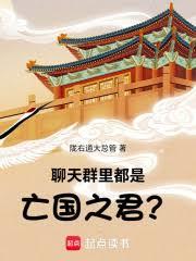 聊天群里都是亡国之君？