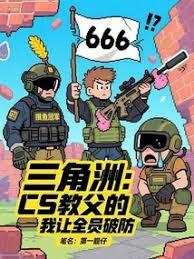 三角洲：CS教父的我让全员破防