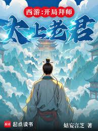 西游：开局拜师太上老君