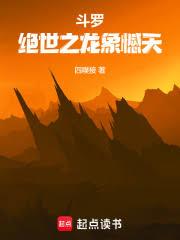 斗罗：绝世之龙象憾天