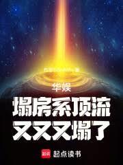 华娱：塌房系顶流，又又又塌了