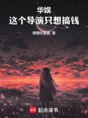 华娱：这个导演很会搞钱！