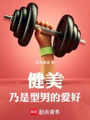 健美：刚上大三，逆袭系统来了！