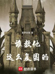 谁教他这么复国的