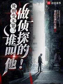 死刑变无罪？谁叫他做侦探的！