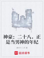 神豪：二十八，正是当男神的年纪
