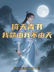 倚天青书：我命由我不由天