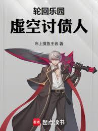 轮回乐园：虚空討债人