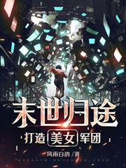 末世强者培养系统