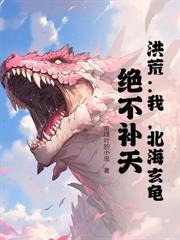 洪荒：我，玄都大法师，炼丹狂魔！