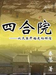 四合院，从叉鱼开始走向辉煌