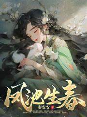 回春朝：这该死的妇道守不住了