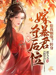 你迎娶平妻，我改嫁太子你哭什么