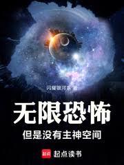 无限恐怖，但是没有主神空间