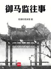 御马监往事