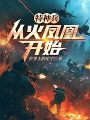 特种兵：从火凤凰开始