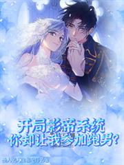 开局影帝系统你却让我参加跑男？