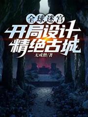 全球迷宫：开局设计精绝古城