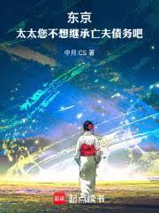 东京：从替太太背债开始