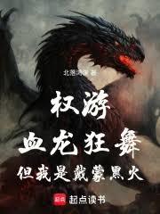 权游：血龙狂舞，但我是戴蒙黑火