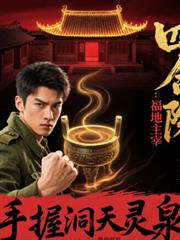 四合院之福地主宰