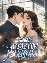 难产夜，霍总为白月光殉情了