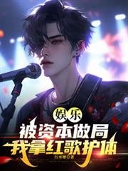 娱乐：被资本做局，我拿红歌护体