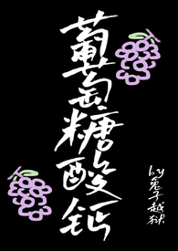 葡萄糖酸钙(1v1 骨科)