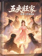 五夫旺家:娇妻只管享清福